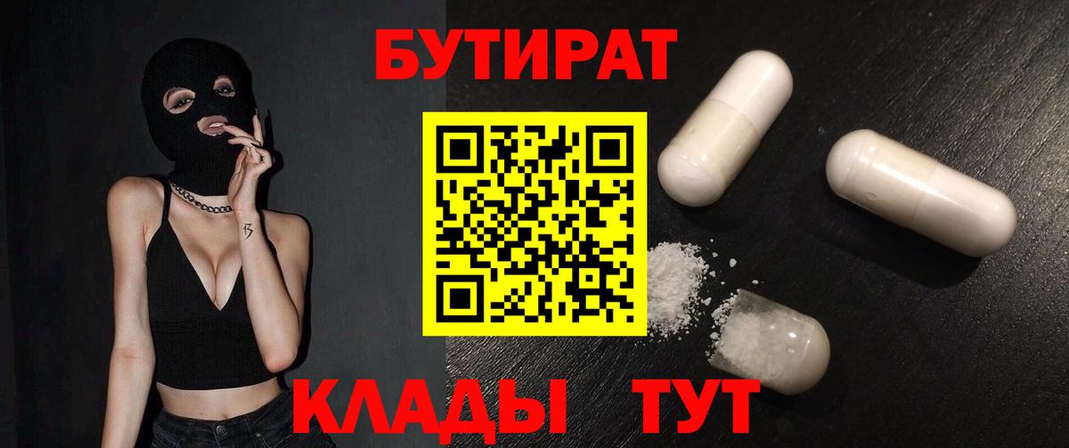 БУТИРАТ  Вход с VPN  Волжский  Бутират бутандиол 