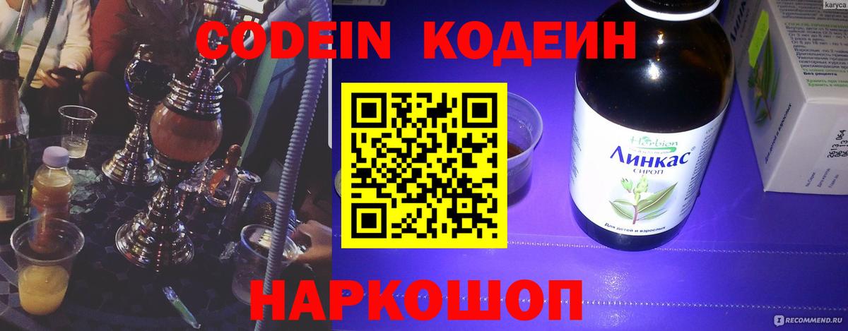 Волжский  Кодеин напиток Lean (лин)  Вход с VPN 